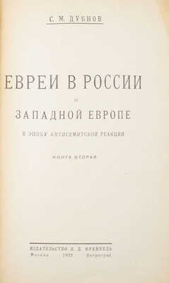 Дубнов С.М. Евреи в России и Западной Европе в эпоху антисемитской реакции. [В 3 кн.]. Кн. 1—3. М.; Пг.: Изд-во Л.Д. Френкель, 1923.